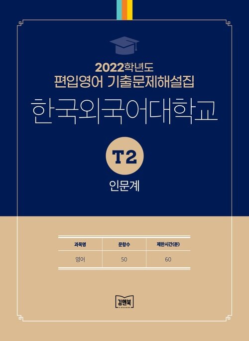 2022학년도 한국외대학교 T2 인문계 : 영어