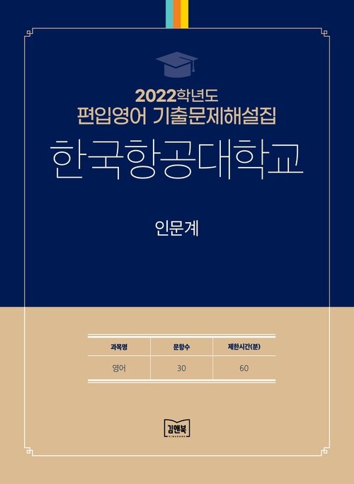 2022학년도 한국항공대학교 인문계 : 영어