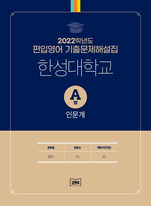 2022학년도 한성대학교 A형 인문계 : 영어