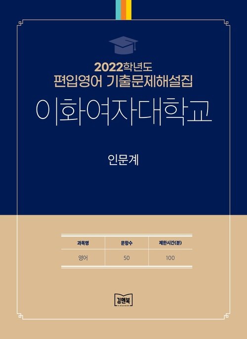 2022학년도 이화여자대학교 인문계 : 영어