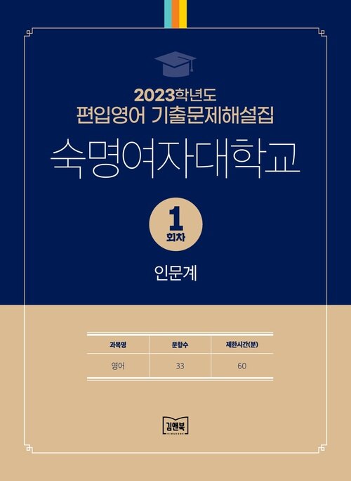 2023학년도 숙명여자대학교 1회차 인문계 : 영어