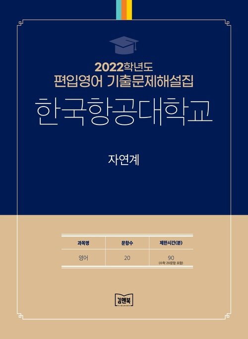 2022학년도 한국항공대학교 자연계 : 영어