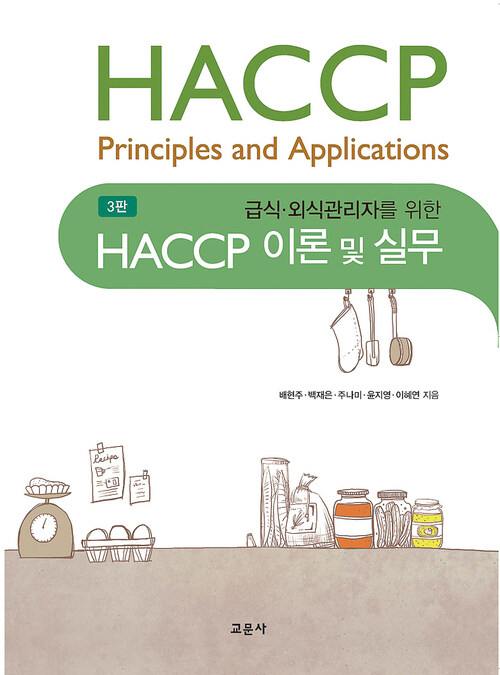 HACCP 이론 및 실무 3판