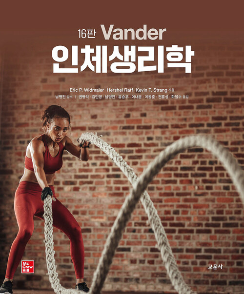 Vander 인체생리학 16판