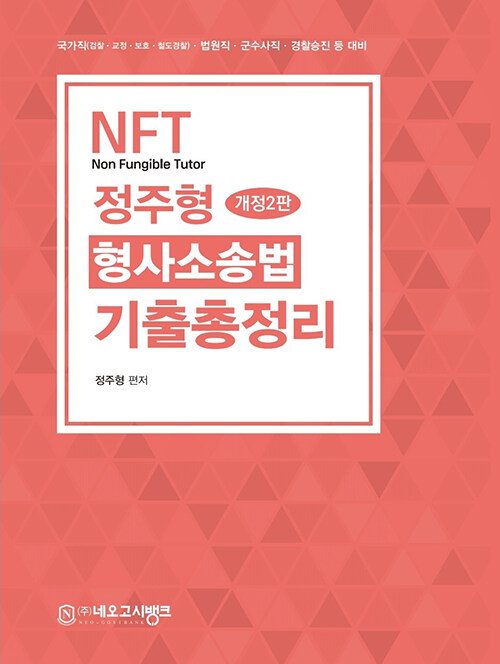 2024 NFT 정주형 형사소송법 기출총정리
