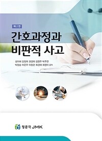 간호과정과 비판적 사고 2판