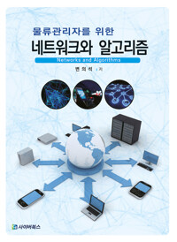 물류관리자를 위한 네트워크와 알고리즘 커버