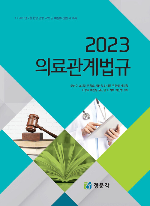 2023 의료관계법규