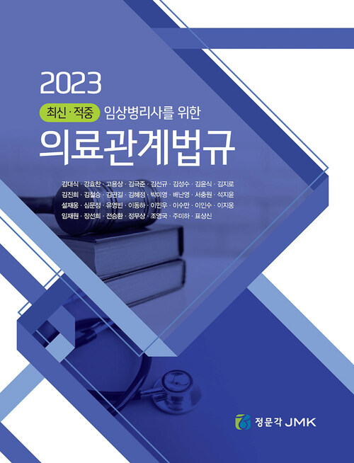2023 최신·적중 임상병리사를 위한 의료관계법규