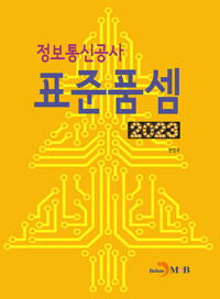 2023 정보통신공사 표준품셈 커버
