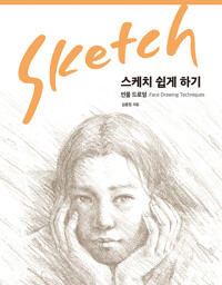 스케치 쉽게 하기-인물 드로잉 커버