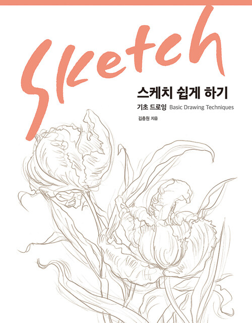 스케치 쉽게 하기-기초 드로잉 커버