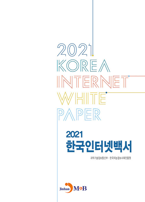 2021 한국인터넷백서