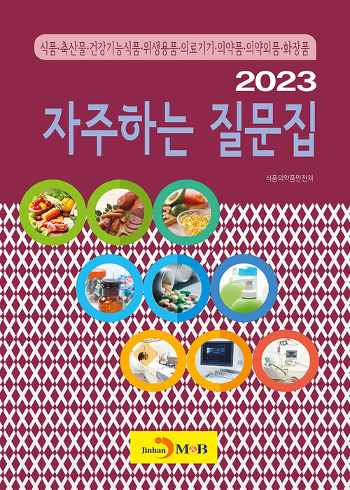 2023 자주하는 질문집 커버