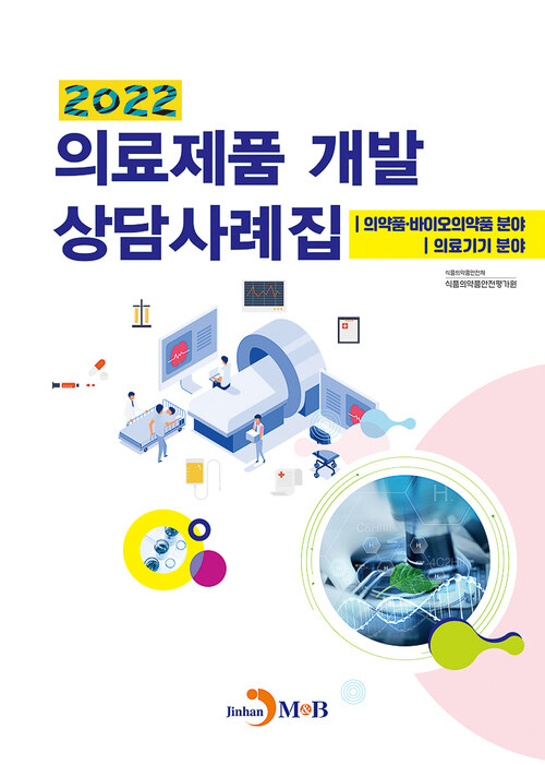 2022 의료제품 개발 상담사례집 커버