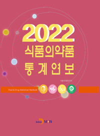 2022 식품의약품 통계연보 커버