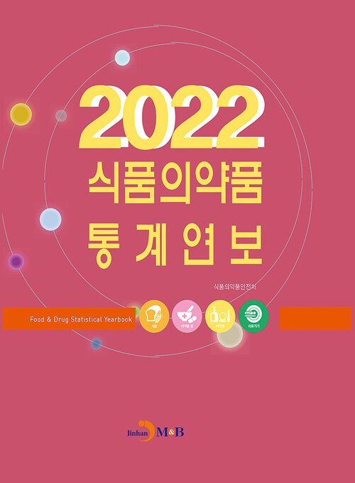 2022 식품의약품 통계연보