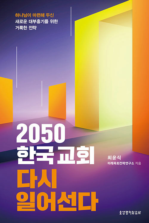[중고] 2050 한국교회 다시 일어선다