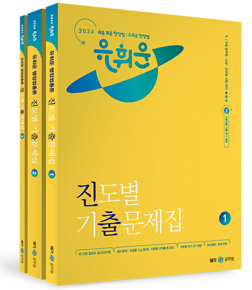2024 유휘운 행정법총론 진도별 기출문제집(진출) - 전2권