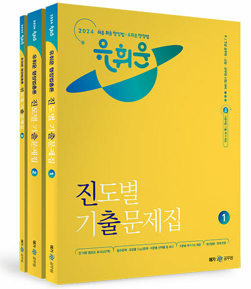 2024 유휘운 행정법총론 진도별 기출문제집(진출) - 전3권