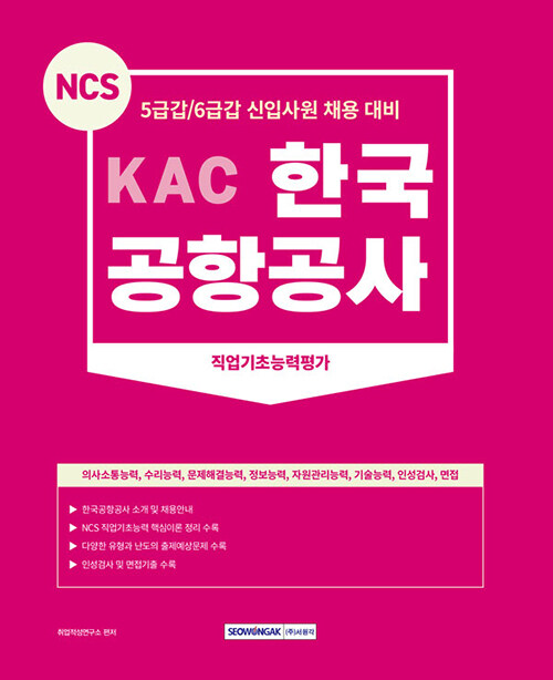 [중고] 2023 NCS KAC 한국공항공사 직업기초능력평가