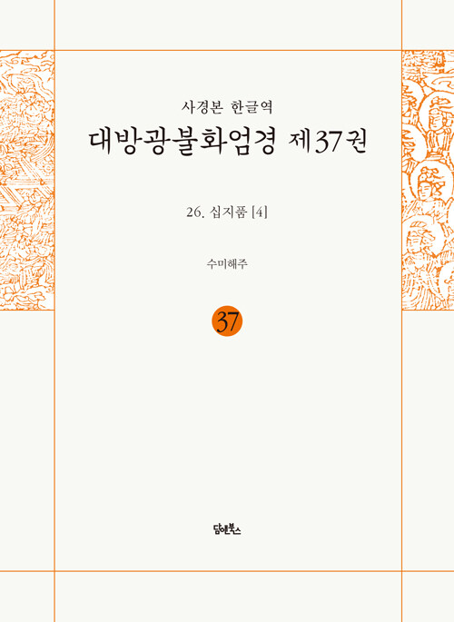 사경본 한글역 대방광불화엄경 37