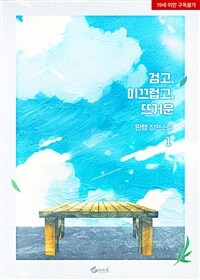 [세트] 검고, 미끄럽고, 뜨거운 (총2권/완결)