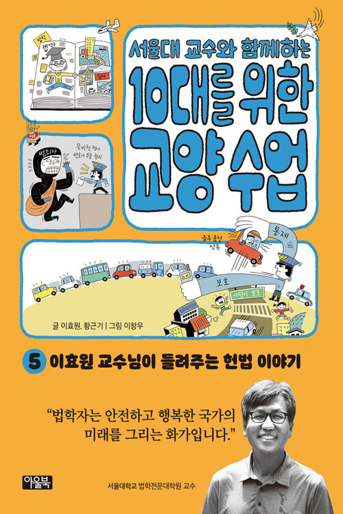 서울대 교수와 함께하는 10대를 위한 교양 수업 5