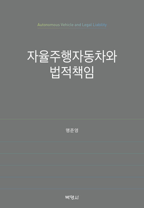 자율주행자동차와 법적책임