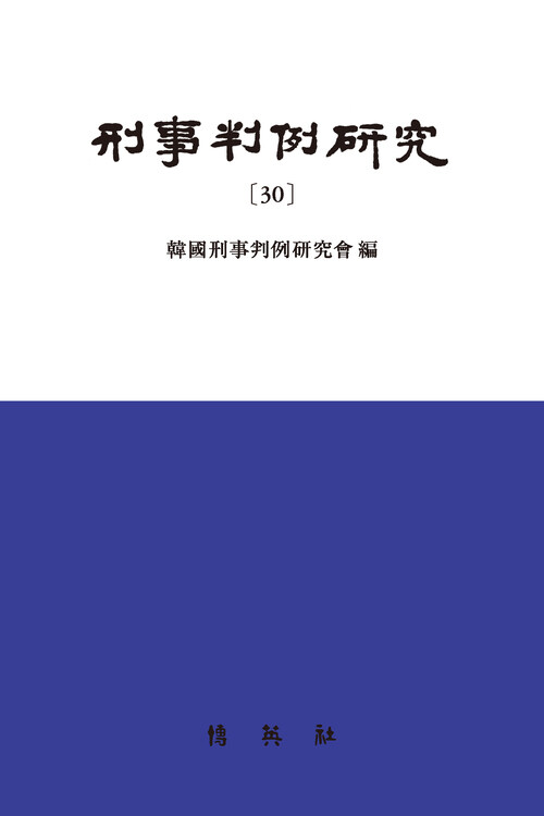 형사판례연구 30