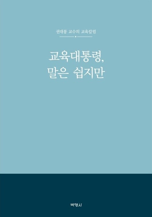 교육대통령, 말은 쉽지만