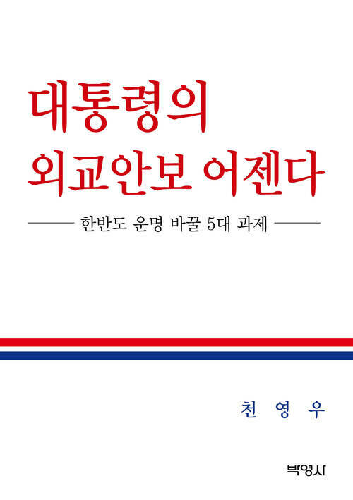 대통령의 외교안보 어젠다