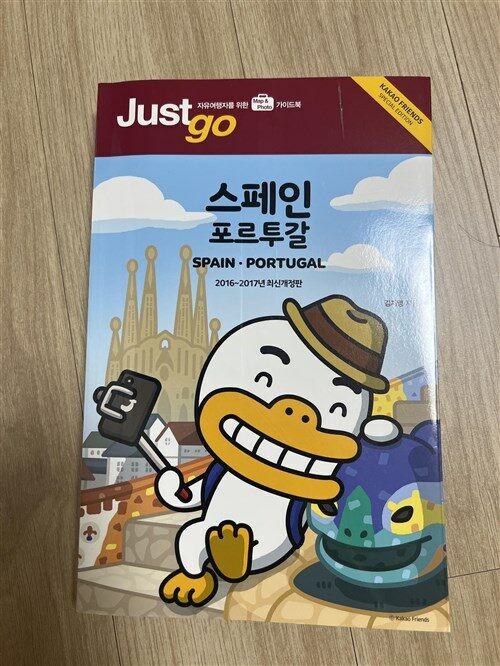 [중고] 저스트 고 스페인 포르투갈 (2016~2017 전면개정판) (카카오프렌즈 스페셜 에디션)