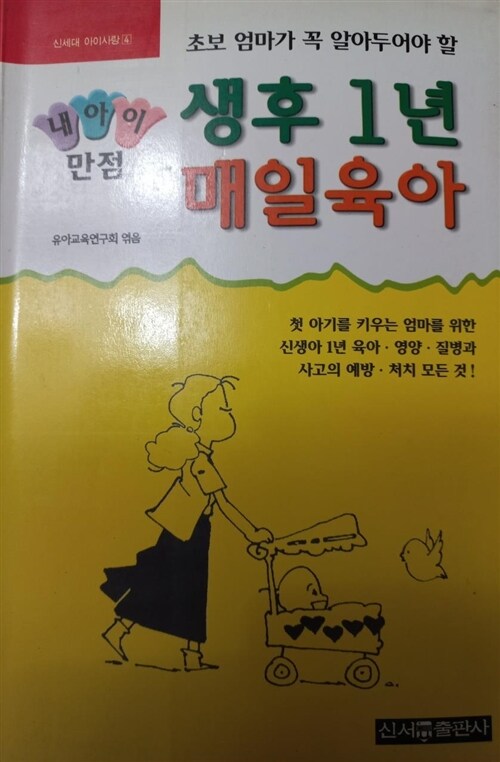 [중고] 생후1년 매일육아