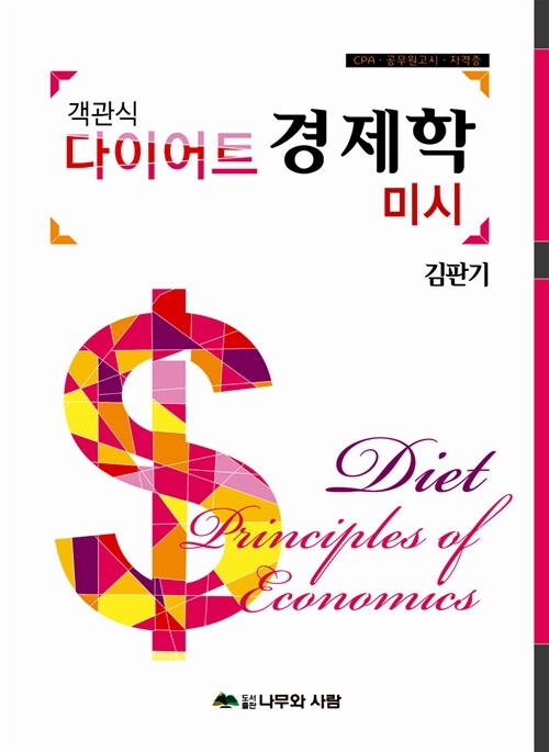 [중고] 2014 객관식 다이어트 경제학 : 미시