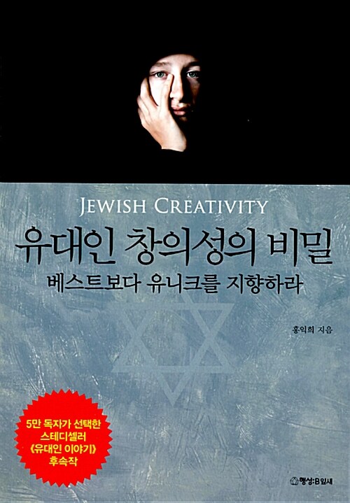 [중고] 유대인 창의성의 비밀