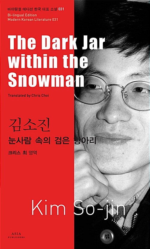 김소진 : 눈사람 속의 검은 항아리 The Dark Jar within the Snowman