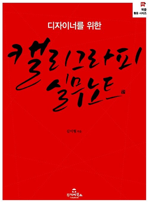 (디자이너를 위한) 캘리그라피 실무노트