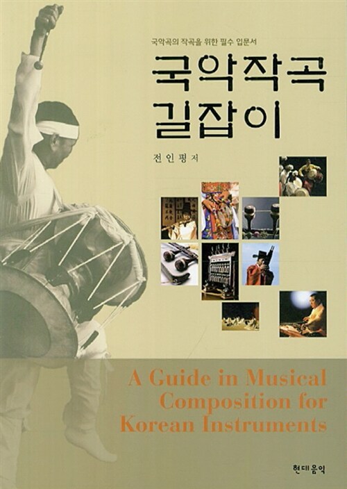 국악작곡 길잡이 = (A) guide in musical composition for Korean instruments : 국악곡의 작곡을 위한 필수 입문서 표지이미지
