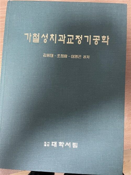 [중고] 가철성치과 교정기공학