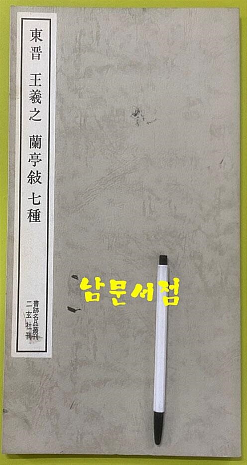 [중고] 이현사 서적명품총간 22 - 동진 왕희지 난정서칠종 (페이퍼커버)