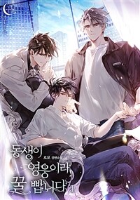 [세트] [BL] 동생이 영웅이라 꿀 빱니다 (외전 포함) (총5권/완결)