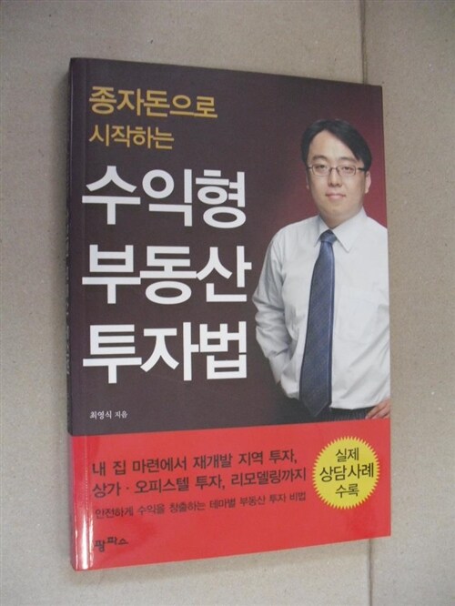 [중고] 수익형 부동산 투자법