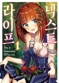[고화질세트] 넥스트 라이프 (총6권/미완결)