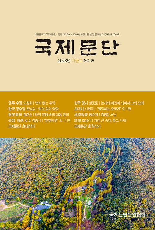 국제문단 2023.가을호