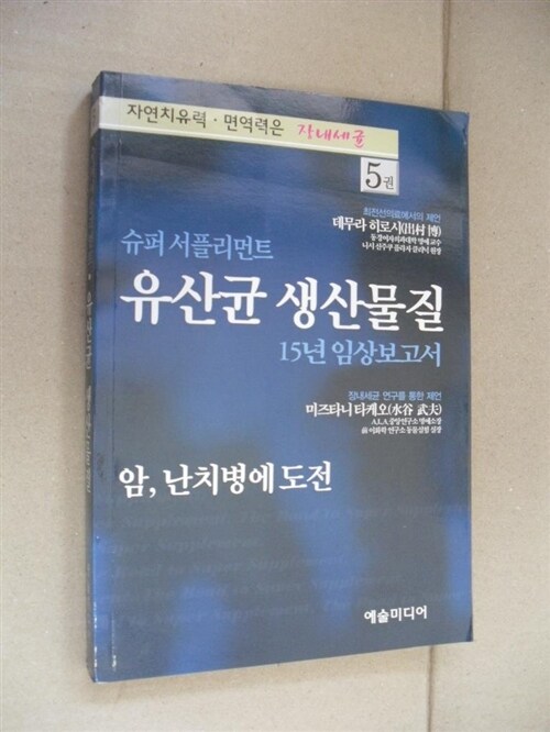 [중고] 슈퍼 서플리먼트 유산균 생산물질 15년 임상보고서