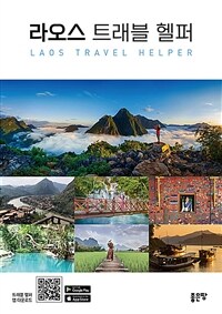 라오스 트래블 헬퍼 - 라오스 여행 가이드북