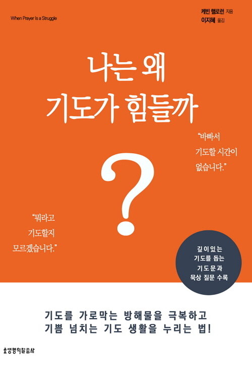 나는 왜 기도가 힘들까