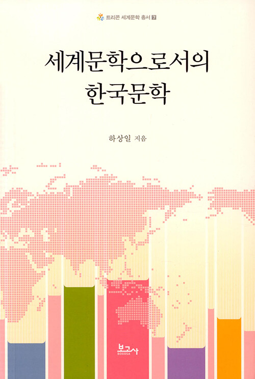세계문학으로서의 한국문학