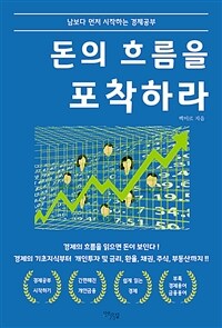 돈의 흐름을 포착하라 :남보다 먼저 시작하는 경제공부 